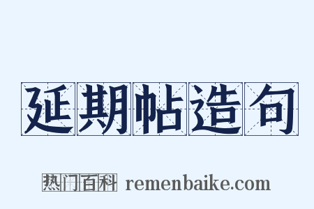 延期帖造句是什么意思的图片